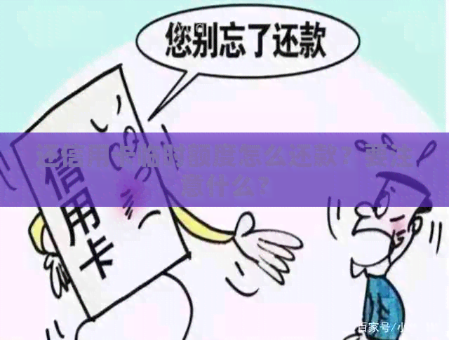 还信用卡临时额度怎么还款？要注意什么？