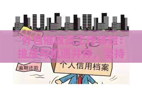 '外包员工作体验：挑战与机遇并存，坚持多久？如何接业务？'