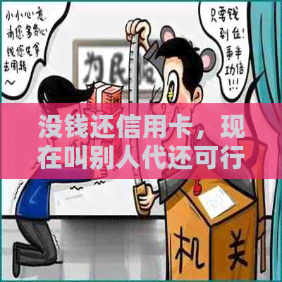 没钱还信用卡，现在叫别人代还可行吗？