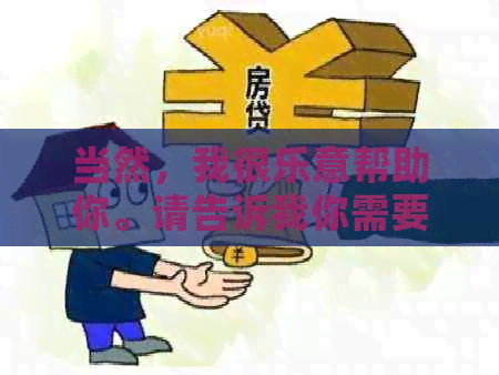 当然，我很乐意帮助你。请告诉我你需要我添加哪些关键词到标题中。？?