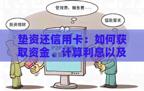 垫资还信用卡：如何获取资金、计算利息以及避免逾期的完整指南