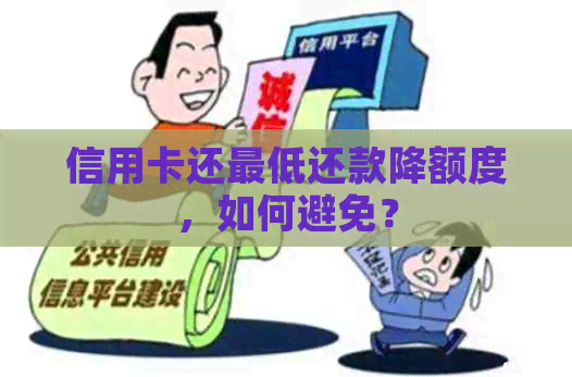 信用卡还更低还款降额度，如何避免？