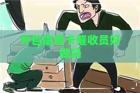 外包信用卡员好做吗