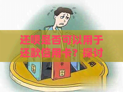 还款是否可以用于还款信用卡？探讨还款在信用卡还款上的应用