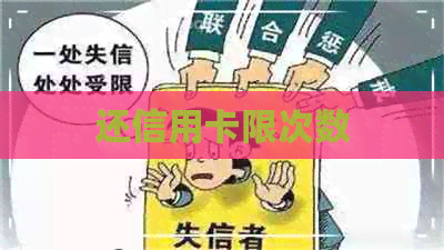 还信用卡限次数