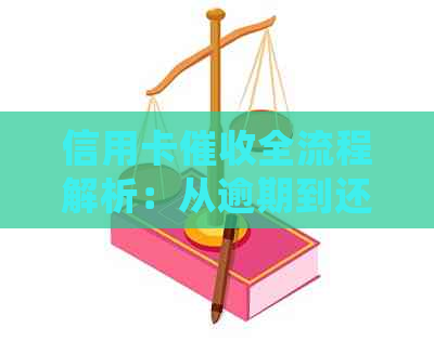 信用卡全流程解析：从逾期到还款，5大阶详细指南