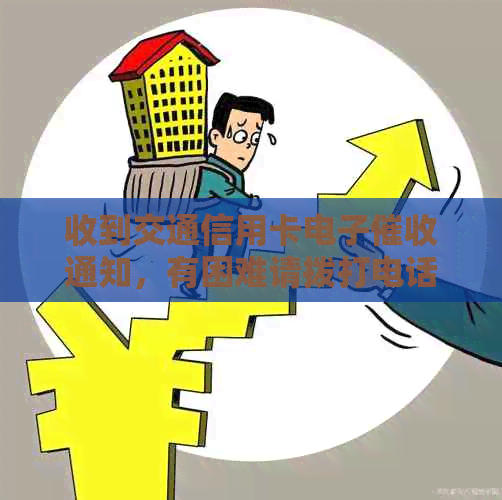 收到交通信用卡电子通知，有困难请拨打电话