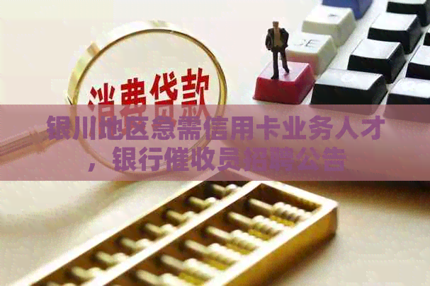 银川地区急需信用卡业务人才，银行员招聘公告