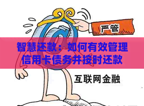 智慧还款：如何有效管理信用卡债务并按时还款