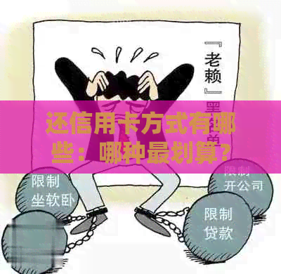 还信用卡方式有哪些：哪种最划算？