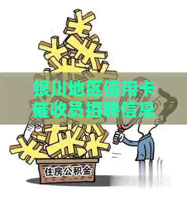 银川地区信用卡员招聘信息网站，解决您的就业需求与疑问