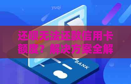 还款无法还款信用卡额度？解决方案全解析！