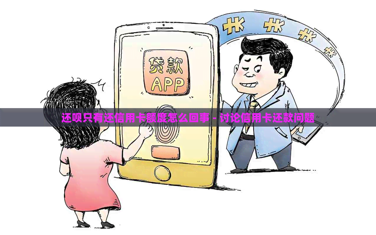 还款只有还信用卡额度怎么回事 - 讨论信用卡还款问题