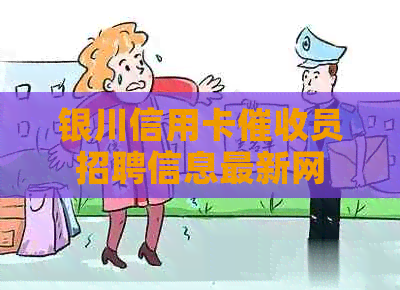 银川信用卡员招聘信息最新网
