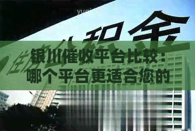 银川平台比较：哪个平台更适合您的需求？