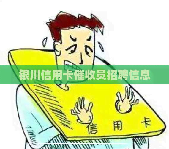 银川信用卡员招聘信息