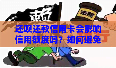 还款还款信用卡会影响信用额度吗？如何避免降低额度？