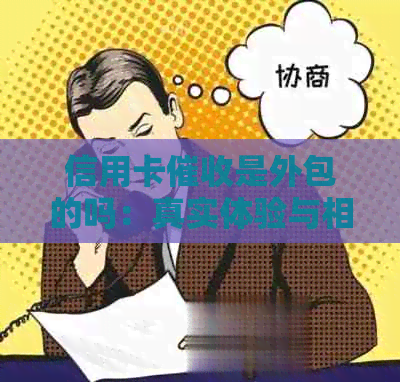 信用卡是外包的吗：真实体验与相关人员揭秘