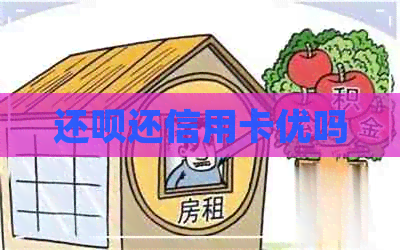 还款还信用卡优吗