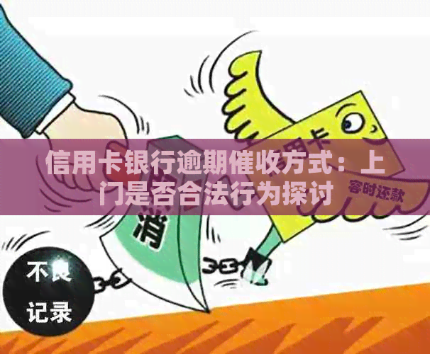 信用卡银行逾期方式:上门是否合法行为探讨 信用卡银行逾期方式:上门是否合法行为探讨