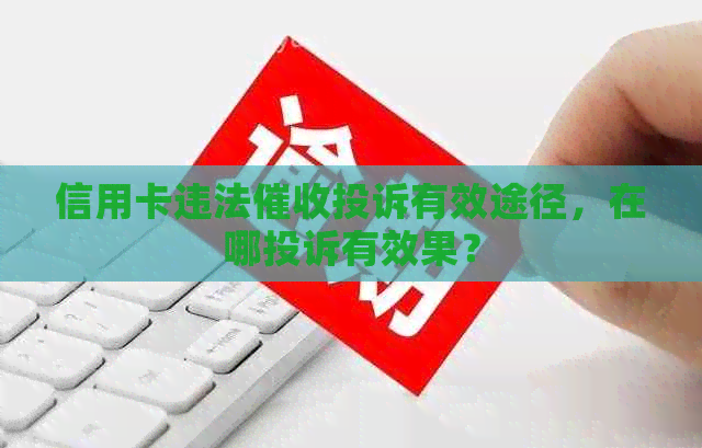 信用卡违法投诉有效途径，在哪投诉有效果？