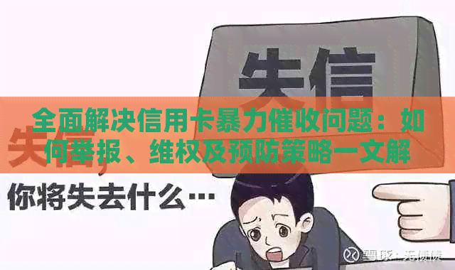 全面解决信用卡问题：如何举报、     及预防策略一文解析