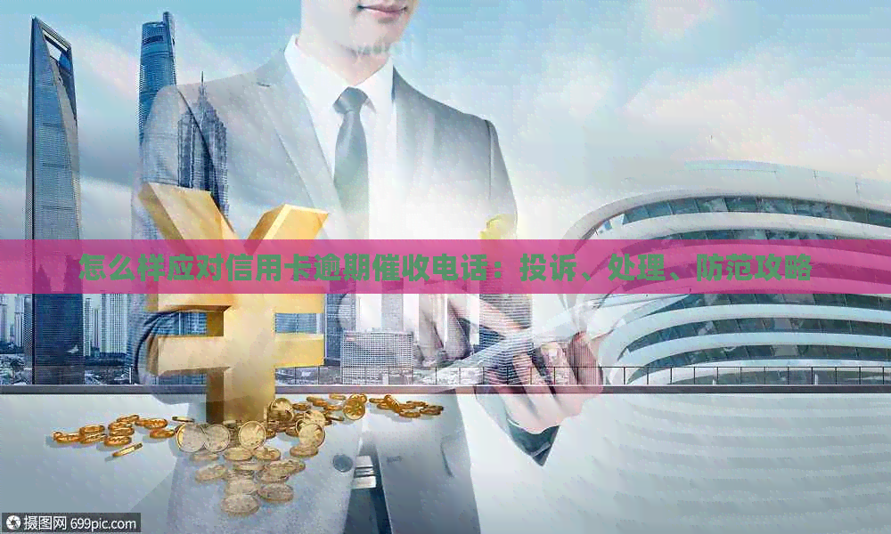 怎么样应对信用卡逾期电话：投诉、处理、防范攻略