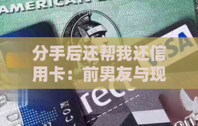 分手后还帮我还信用卡：前男友与现女友的债务纠