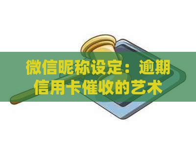 微信昵称设定：逾期信用卡的艺术