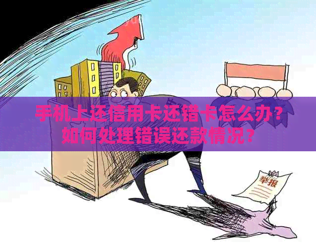 手机上还信用卡还错卡怎么办？如何处理错误还款情况？