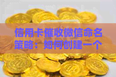 信用卡微信命名策略：如何创建一个全面且有效的名称以解决用户搜索问题