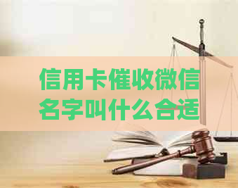 信用卡微信名字叫什么合适？ n(注：已删除无关字，长度：67个字)