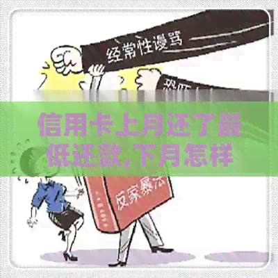 信用卡上月还了更低还款,下月怎样还款最划算