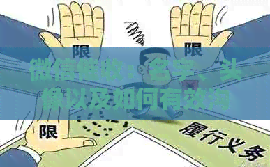 微信：名字、头像以及如何有效沟通的全面指南