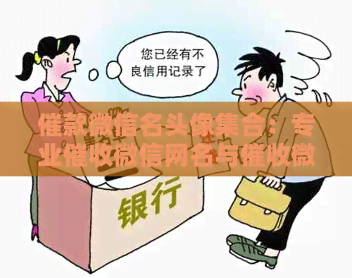 催款微信名头像     ：专业微信网名与微信名字