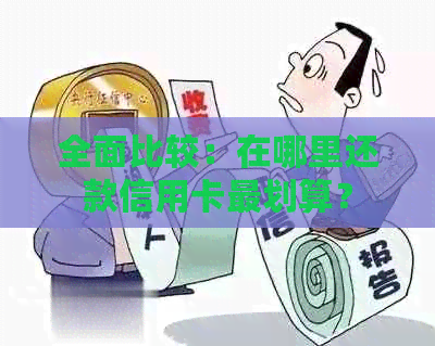 全面比较：在哪里还款信用卡最划算？