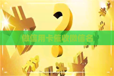 做信用卡微信名