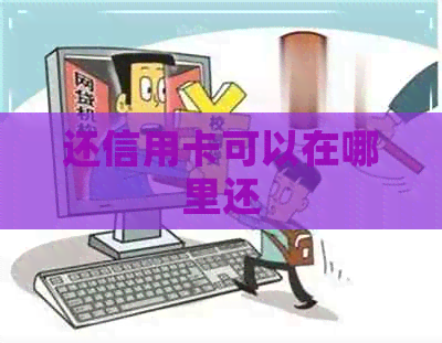 还信用卡可以在哪里还