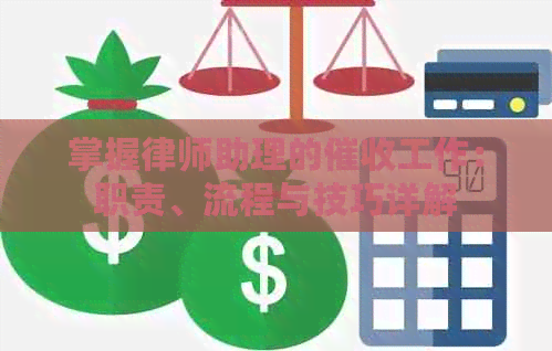 掌握律师助理的工作：职责、流程与技巧详解