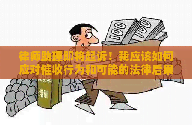 律师助理即将起诉！我应该如何应对行为和可能的法律后果？