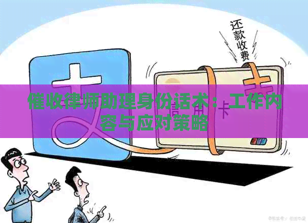律师助理身份话术：工作内容与应对策略