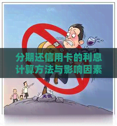 分期还信用卡的利息计算方法与影响因素