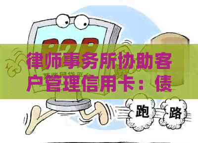 协助客户管理信用卡：债务咨询、还款计划与逾期处理策略