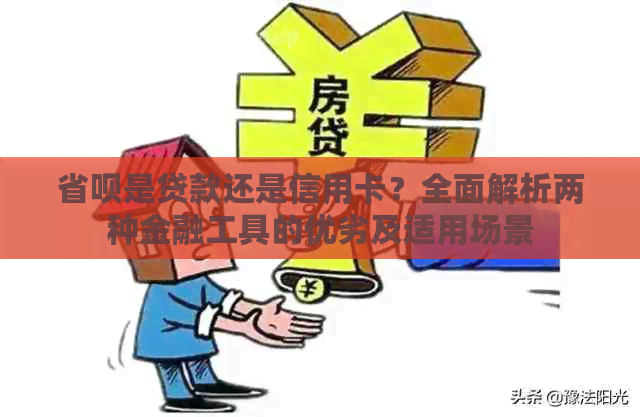 省呗是贷款还是信用卡？全面解析两种金融工具的优劣及适用场景