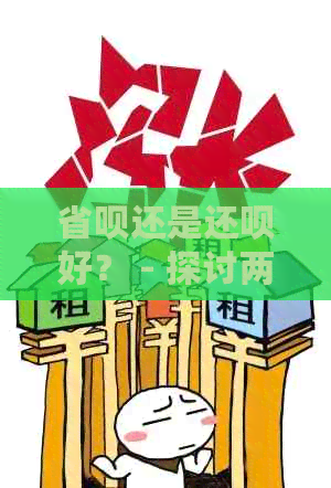 省呗还是还款好？ - 探讨两种借款方式的优劣