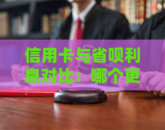 信用卡与省呗利息对比：哪个更高？