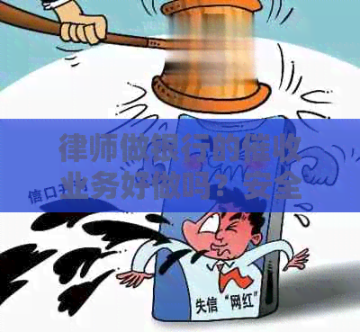 律师做银行的业务好做吗？安全吗？律所的银行业务如何？