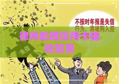 律师助理信用卡前景