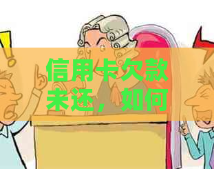 信用卡欠款未还，如何选择更低还款额度以避免逾期和罚息？