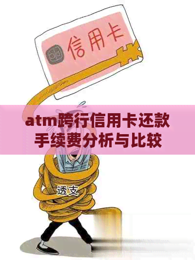 atm跨行信用卡还款手续费分析与比较